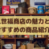 久世福商店の店舗情報