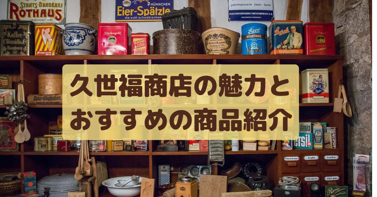 久世福商店の店舗情報